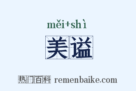 美谥是什么意思的图片